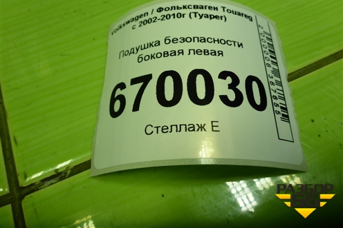 Подушка безопасности боковая левая (7L6880742F) для Volkswagen Touareg c 2002-2010г (Туарег)