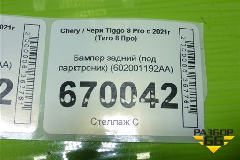 Бампер задний (под парктроник) (602001192AA) для Chery Tiggo 8 Pro с 2021г (Тиго 8 Про)