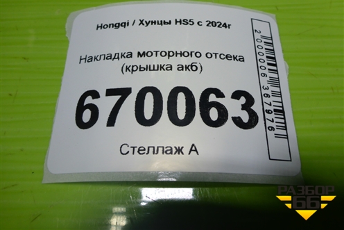 Накладка моторного отсека (крышка акб) (5006713DD01) для Hongqi HS5 с 2024г