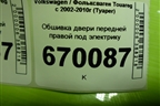 Обшивка двери передней правой под электрику (7L6867012EK) для Volkswagen Touareg c 2002-2010г (Туарег)