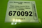 Фара левая (после 2013г ксенон без блока и лампы) (31395896) для Volvo XC60 с 2008-2017г (ХС60)