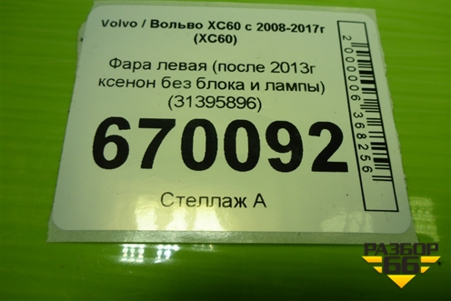 Фара левая (после 2013г ксенон без блока и лампы) (31395896) для Volvo XC60 с 2008-2017г (ХС60)