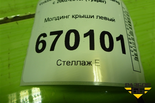 Молдинг крыши левый (7L6860181F) для Volkswagen Touareg c 2002-2010г (Туарег)