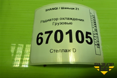 Радиатор охлаждения  (EZ9A049530504) для SHANQI Z1