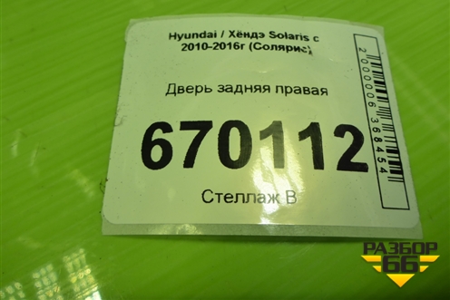 Дверь задняя правая (хетчбэк) (770044L200) для Hyundai Solaris с 2010-2016г (Солярис)