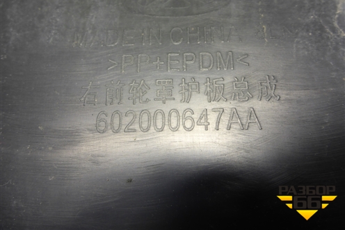 Локер передний правый (602000647AA) для Chery Tiggo 7 с 2016г (Тиго 7)