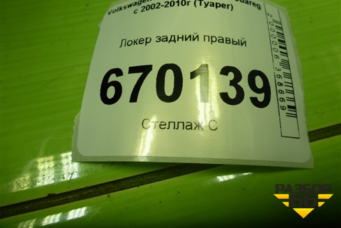 Локер задний правый (7L6810972A) для Volkswagen Touareg c 2002-2010г (Туарег)