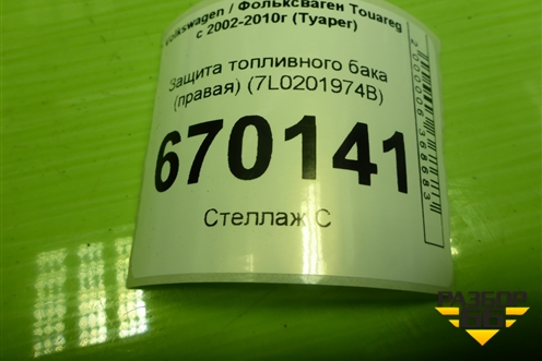 Защита топливного бака (правая) (7L0201974B) для Volkswagen Touareg c 2002-2010г (Туарег)