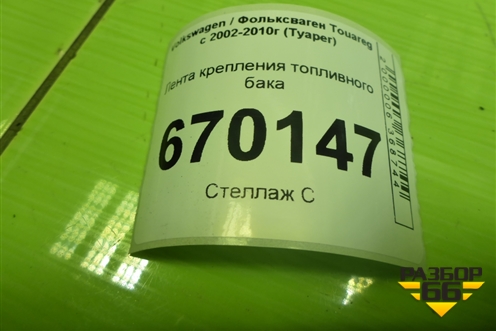 Лента крепления топливного бака (7L0201392) для Volkswagen Touareg c 2002-2010г (Туарег)
