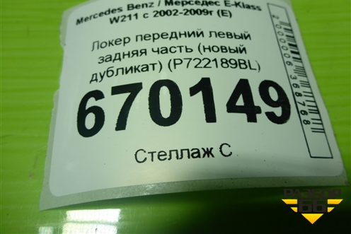 Локер передний левый задняя часть (новый дубликат) (P722189BL) для Mercedes Benz E-Klass W211 c 2002-2009г (Е)