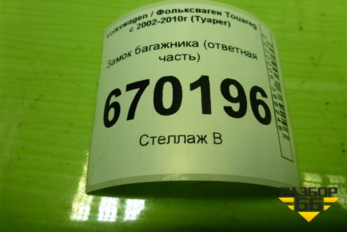 Замок багажника (ответная часть) для Volkswagen Touareg c 2002-2010г (Туарег)