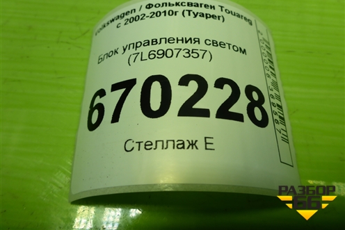 Блок управления светом (7L6907357) для Volkswagen Touareg c 2002-2010г (Туарег)