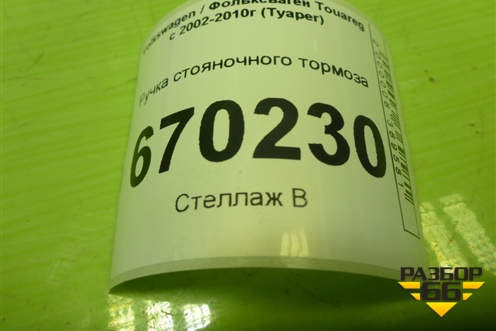 Ручка стояночного тормоза для Volkswagen Touareg c 2002-2010г (Туарег)