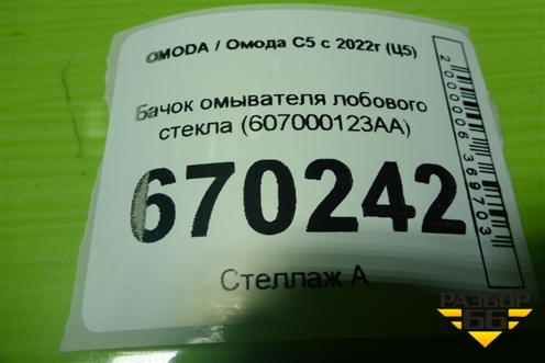 Бачок омывателя лобового стекла (607000123AA) для OMODA C5 с 2022г (Ц5)
