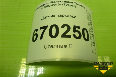 Датчик парковки (1J0919275) для Volkswagen Touareg c 2002-2010г (Туарег)