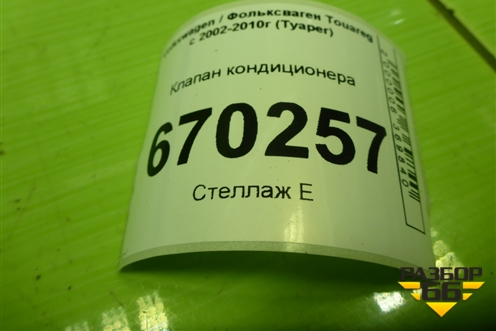 Клапан кондиционера (7L0820679B) для Volkswagen Touareg c 2002-2010г (Туарег)
