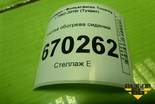 Кнопка обогрева сидений (7L6963569C) для Volkswagen Touareg c 2002-2010г (Туарег)