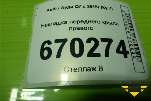 Накладка переднего крыла правого (4M0853718K) для Audi Q7 c 2015г (Ку 7)