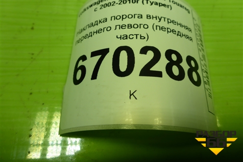 Накладка порога внутренняя переднего левого (передняя часть) (7L0863483F) для Volkswagen Touareg c 2002-2010г (Туарег)