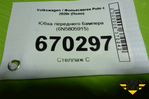 Юбка переднего бампера (6N5805915) для Volkswagen Polo с 2020г (Поло)