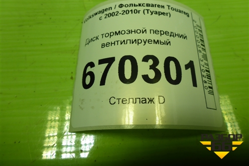 Диск тормозной передний вентилируемый для Volkswagen Touareg c 2002-2010г (Туарег)
