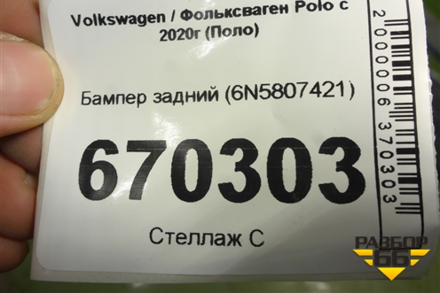 Бампер задний (6N5807421) для Volkswagen Polo с 2020г (Поло)