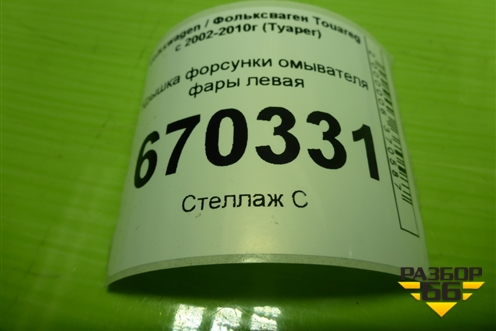 Крышка форсунки омывателя фары левая (7L6807751) для Volkswagen Touareg c 2002-2010г (Туарег)