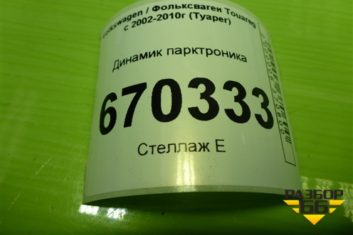 Динамик парктроника (1J0919279) для Volkswagen Touareg c 2002-2010г (Туарег)