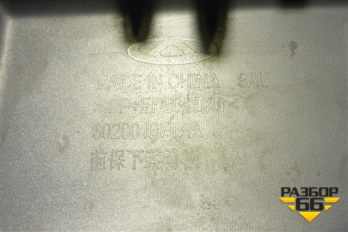 Накладка переднего бампера (на юбку) для Chery Tiggo 4 Pro с 2020г (Тиго 4 Про)