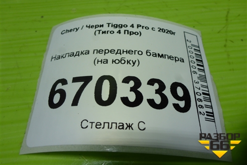Накладка переднего бампера (на юбку) для Chery Tiggo 4 Pro с 2020г (Тиго 4 Про)