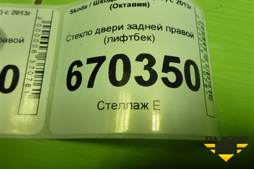 Стекло двери задней правой (лифтбек) для Skoda Octavia (A7) с 2013г (Октавия)