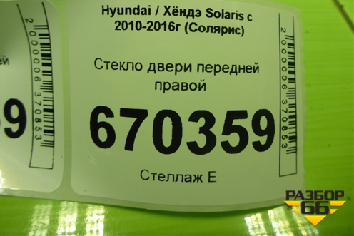 Стекло двери передней правой для Hyundai Solaris с 2010-2016г (Солярис)