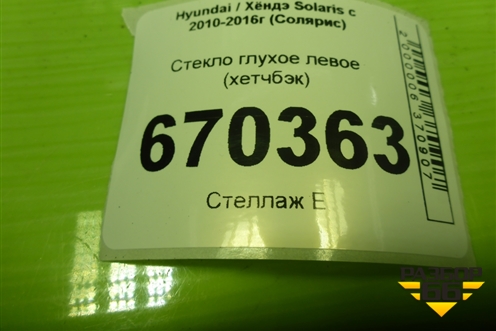 Стекло глухое левое (хетчбэк) для Hyundai Solaris с 2010-2016г (Солярис)