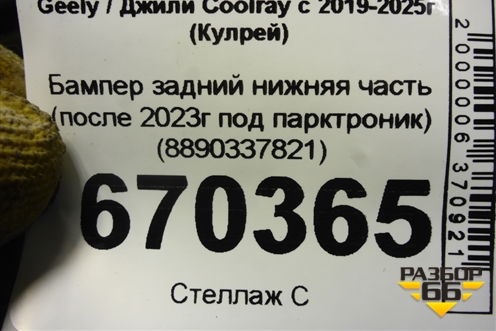 Бампер задний нижняя часть (после 2023г под парктроник) (8890337821) для Geely Coolray с 2019-2025г (Кулрей)