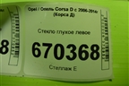 Стекло глухое левое (3-х дверный кузов) для Opel Corsa D с 2006-2014г (Корса Д)