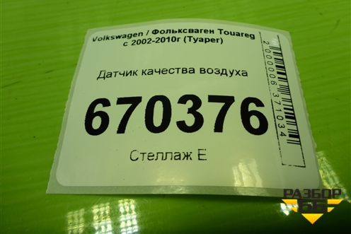 Датчик качества воздуха (7L0907643A) для Volkswagen Touareg c 2002-2010г (Туарег)