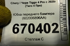 Юбка переднего бампера (602006896AA) для Chery Tiggo 4 Pro с 2020г (Тиго 4 Про)