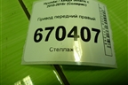 Привод передний правый (АКПП) для Hyundai Solaris с 2010-2016г (Солярис)