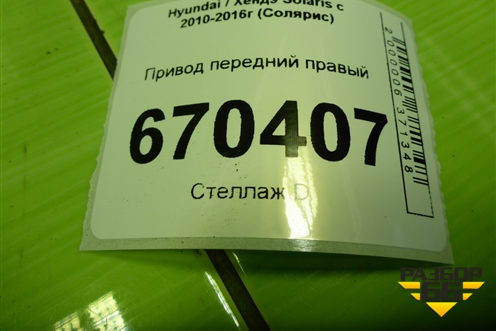Привод передний правый (АКПП) для Hyundai Solaris с 2010-2016г (Солярис)