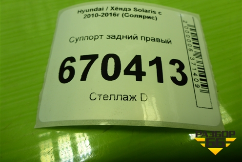 Суппорт задний правый для Hyundai Solaris с 2010-2016г (Солярис)