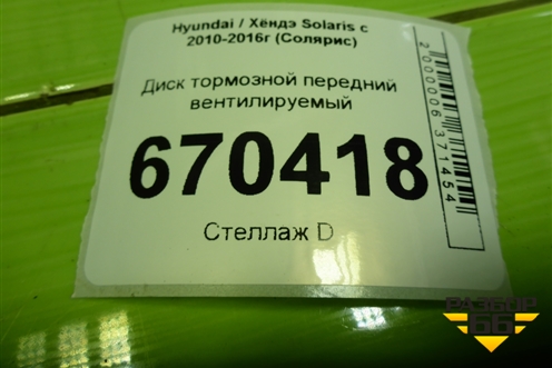 Диск тормозной передний вентилируемый для Hyundai Solaris с 2010-2016г (Солярис)