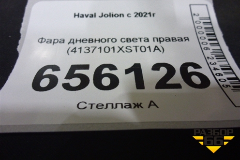 Фара дневного света правая (4137101XST01A) для Haval Jolion с 2021г (Джолион)