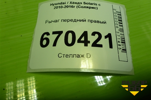 Рычаг передний правый для Hyundai Solaris с 2010-2016г (Солярис)