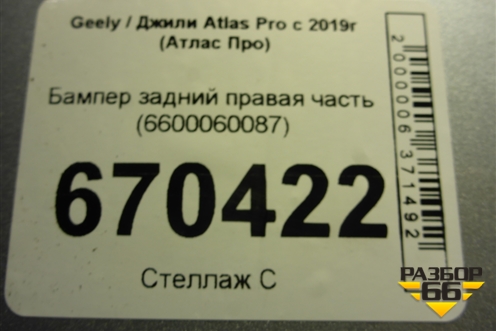 Бампер задний правая часть (6600060087) для Geely Atlas Pro с 2019г (Атлас Про)