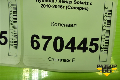 Коленвал (1.4л G4FA) для Hyundai Solaris с 2010-2016г (Солярис)