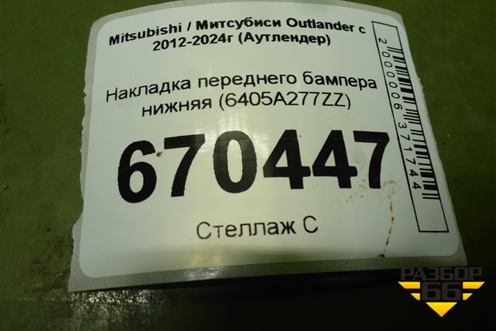 Накладка переднего бампера нижняя (6405A277ZZ) для Mitsubishi Outlander с 2012-2024г (Аутлендер)