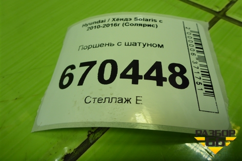 Поршень с шатуном (1.4л G4FA) для Hyundai Solaris с 2010-2016г (Солярис)