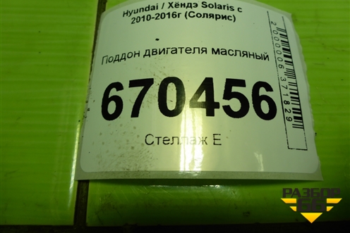 Поддон двигателя масляный (1.4л G4FA верхняя часть) (211352B020) для Hyundai Solaris с 2010-2016г (Солярис)