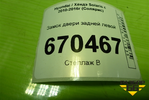 Замок двери задней левой для Hyundai Solaris с 2010-2016г (Солярис)