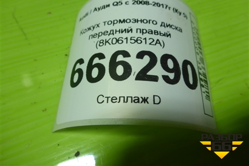 Кожух тормозного диска задний правый (8K0615612A) для Audi Q5 c 2008-2017г (Ку 5)